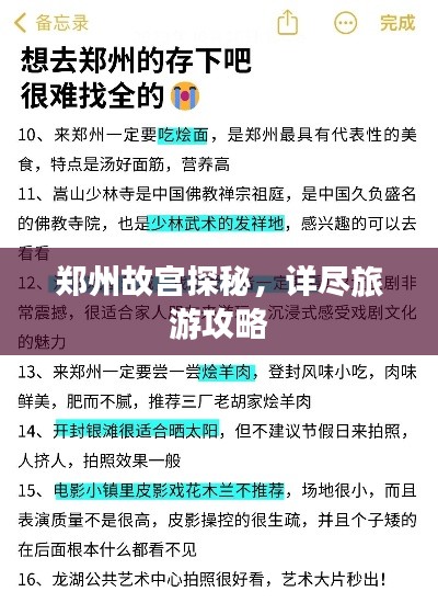 郑州故宫探秘，详尽旅游攻略