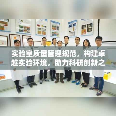 实验室质量管理规范,构建卓越实验环境,助力科研创新之路