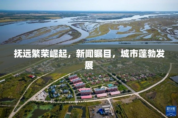 抚远繁荣崛起,新闻瞩目,城市蓬勃发展