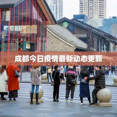 成都今日疫情最新动态更新