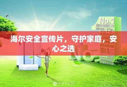 海尔安全宣传片,守护家庭,安心之选