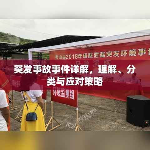 突发事故事件详解，理解、分类与应对策略