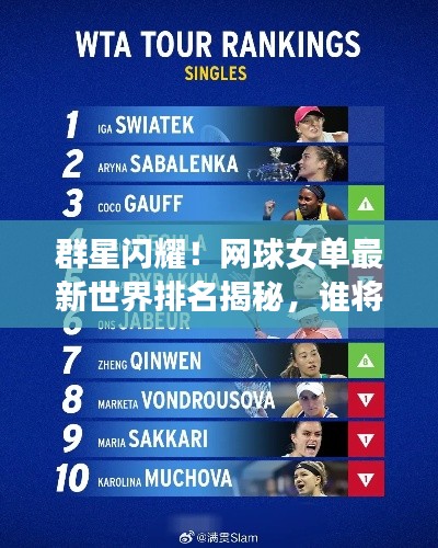 群星闪耀！网球女单最新世界排名揭秘，谁将独领风骚？