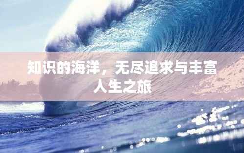 知识的海洋，无尽追求与丰富人生之旅
