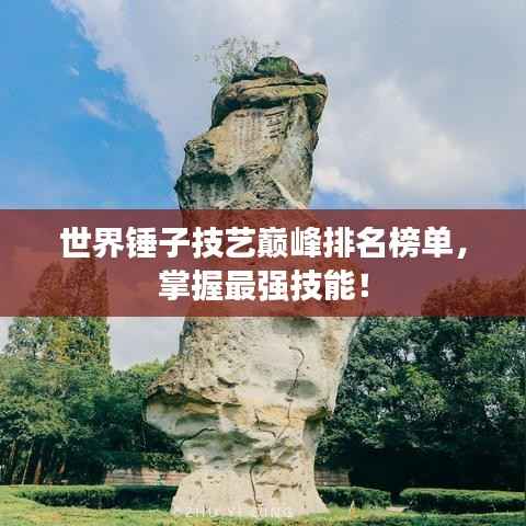 世界锤子技艺巅峰排名榜单，掌握最强技能！