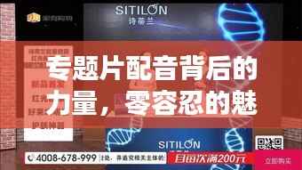 专题片配音背后的力量,零容忍的魅力展现