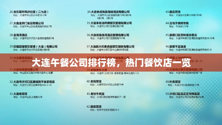 大连午餐公司排行榜，热门餐饮店一览