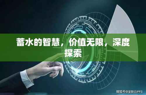 蓄水的智慧，价值无限，深度探索