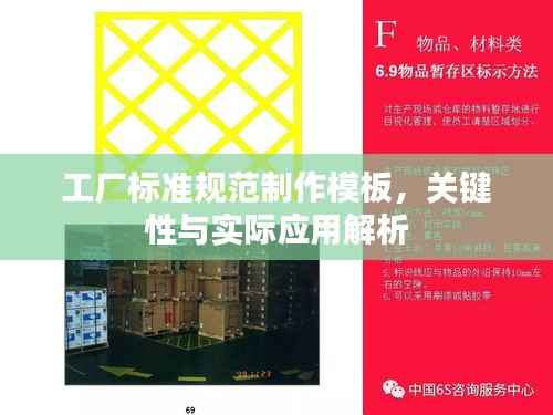工厂标准规范制作模板，关键性与实际应用解析