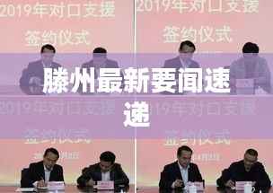 滕州最新要闻速递