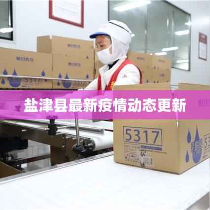 盐津县最新疫情动态更新