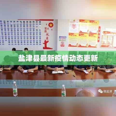 盐津县最新疫情动态更新