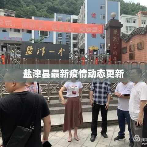 盐津县最新疫情动态更新