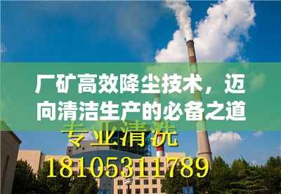 厂矿高效降尘技术，迈向清洁生产的必备之道