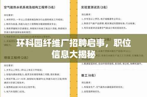 环科园纤维厂招聘启事,职位信息大揭秘