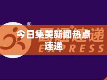 今日集美新闻热点速递