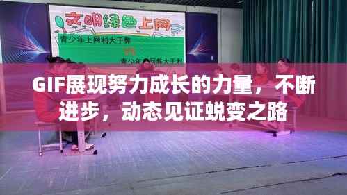 GIF展现努力成长的力量,不断进步,动态见证蜕变之路