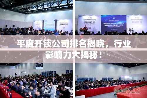 平度开锁公司排名揭晓,行业影响力大揭秘!