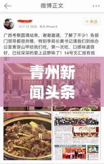 青州新闻头条，昨日热点事件一网打尽