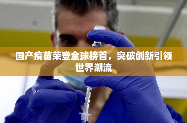 国产疫苗荣登全球榜首，突破创新引领世界潮流