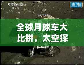 全球月球车大比拼,太空探索的新锐竞赛排名揭晓