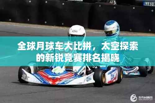 全球月球车大比拼,太空探索的新锐竞赛排名揭晓