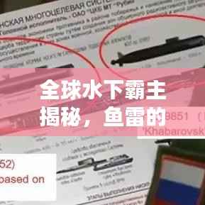 全球水下霸主揭秘，鱼雷的威力排名与地位概览