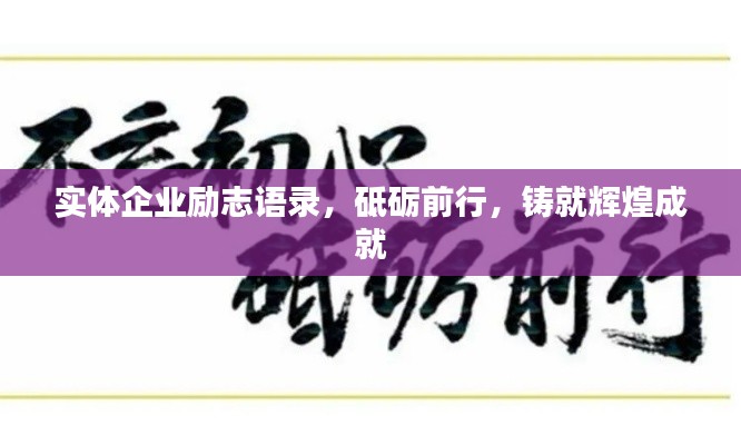 实体企业励志语录,砥砺前行,铸就辉煌成就