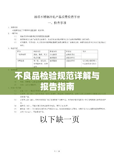 不良品检验规范详解与报告指南