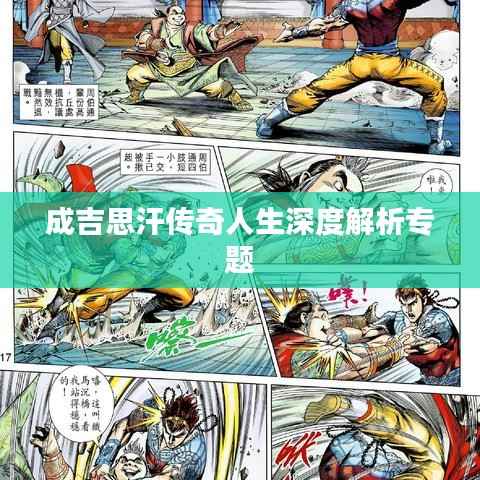 成吉思汗传奇人生深度解析专题