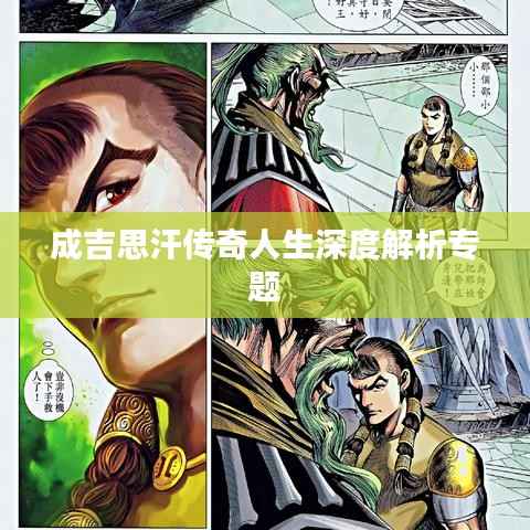 成吉思汗传奇人生深度解析专题