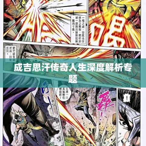 成吉思汗传奇人生深度解析专题