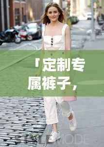 「定制专属裤子,轻松打造时尚风格,百度来助力!」