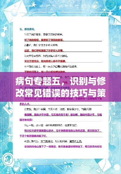 病句专题五,识别与修改常见错误的技巧与策略