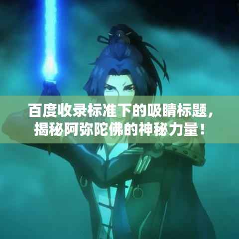 百度收录标准下的吸睛标题,揭秘阿弥陀佛的神秘力量!