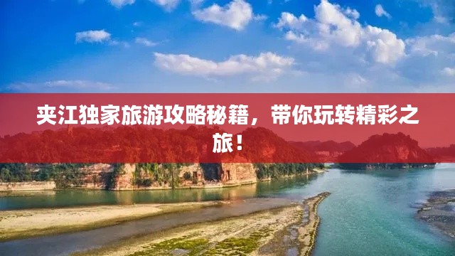 夹江独家旅游攻略秘籍，带你玩转精彩之旅！