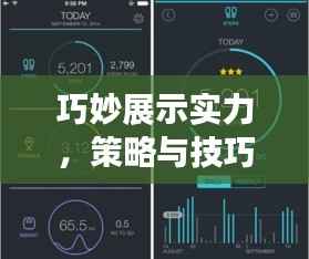 巧妙展示实力,策略与技巧的深度解析