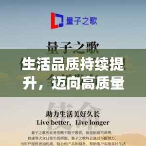生活品质持续提升,迈向高质量人生之巅