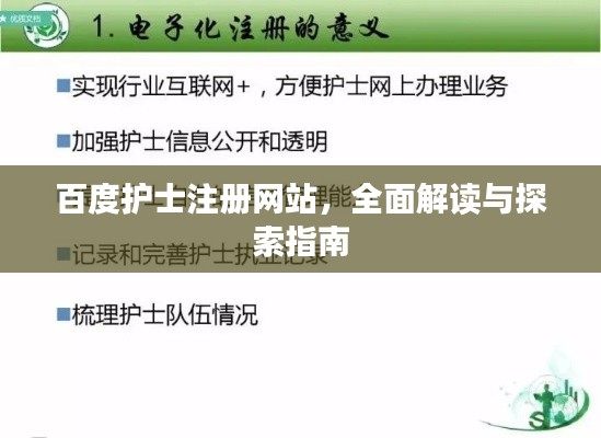 百度护士注册网站，全面解读与探索指南