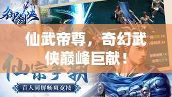 仙武帝尊，奇幻武侠巅峰巨献！