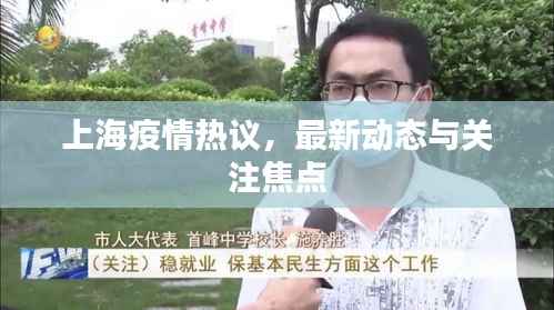 上海疫情热议，最新动态与关注焦点