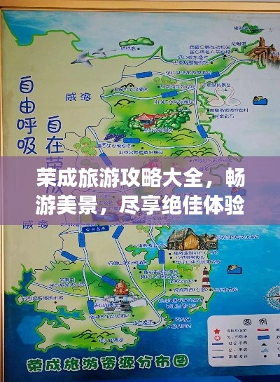 荣成旅游攻略大全，畅游美景，尽享绝佳体验！