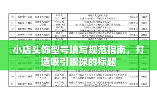 小店头饰型号填写规范指南,打造吸引眼球的标题
