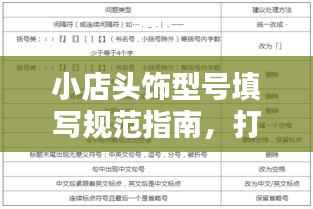 小店头饰型号填写规范指南,打造吸引眼球的标题