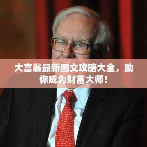 大富翁最新图文攻略大全,助你成为财富大师!