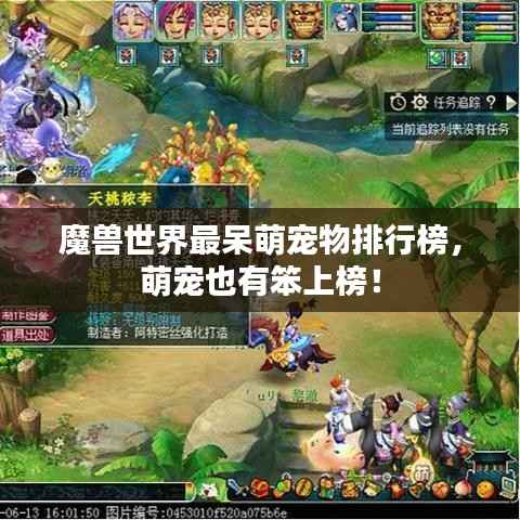 魔兽世界最呆萌宠物排行榜，萌宠也有笨上榜！