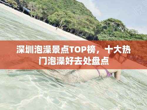 深圳泡澡景点TOP榜，十大热门泡澡好去处盘点