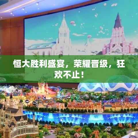 恒大胜利盛宴,荣耀晋级,狂欢不止!