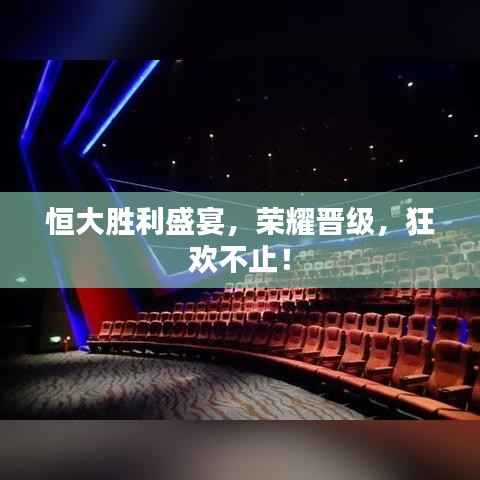 恒大胜利盛宴,荣耀晋级,狂欢不止!