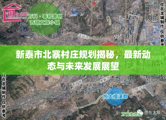 新泰市北寨村庄规划揭秘，最新动态与未来发展展望